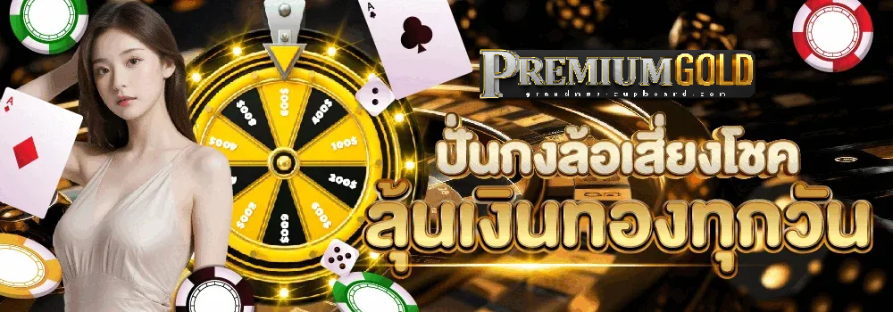 premiumgold สล็อต