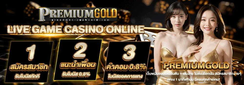 premiumgold บาคาร่า